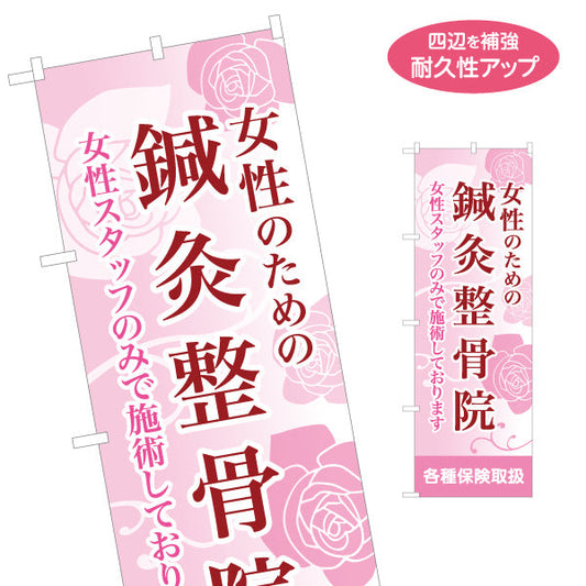 のぼり旗 女性のための鍼灸整骨院 女性スタッフのみ対応 ピンク基調の安心デザイン 整体 整骨院 施術院向け 名入れ無料 S-136-63