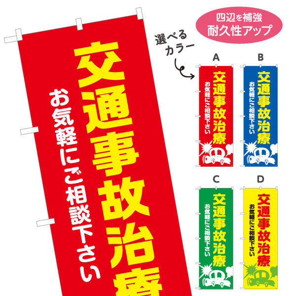 のぼり旗 交通事故治療 お気軽にご相談下さい 見やすいシンプルデザイン 整骨院 施術院向け 選べるカラー 名入れ無料 S-136-65