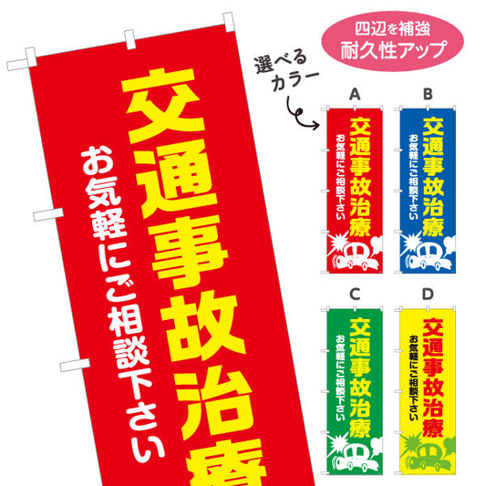 のぼり旗 交通事故治療 お気軽にご相談下さい 見やすいシンプルデザイン 整骨院 施術院向け 選べるカラー 名入れ無料 S-136-65