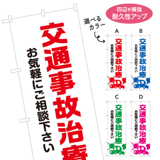 のぼり旗 交通事故治療 お気軽にご相談下さい 清潔感ある白基調デザイン 整骨院 施術院向け 選べるカラー 名入れ無料 S-136-69