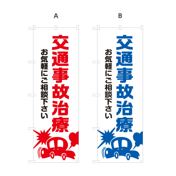 のぼり旗 交通事故治療 お気軽にご相談下さい 清潔感ある白基調デザイン 整骨院 施術院向け 選べるカラー 名入れ無料 S-136-69