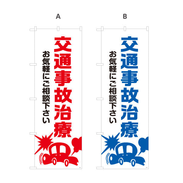 のぼり旗 交通事故治療 お気軽にご相談下さい 清潔感ある白基調デザイン 整骨院 施術院向け 選べるカラー 名入れ無料 S-136-69