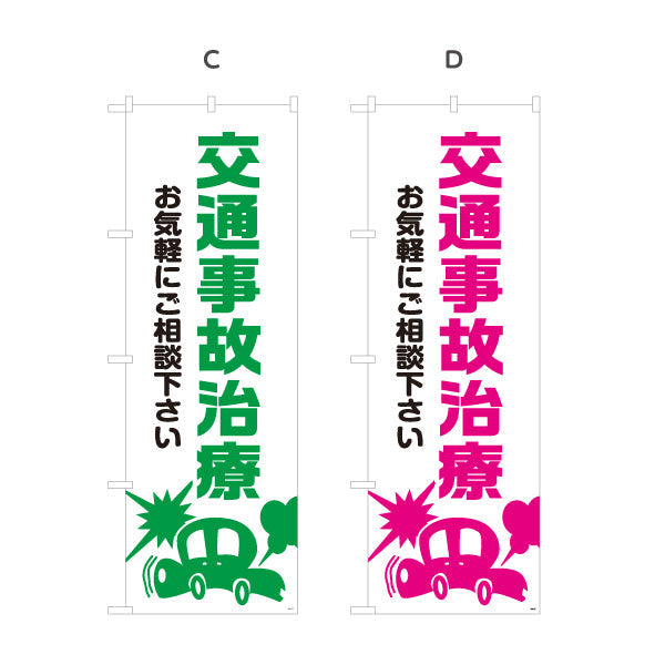 のぼり旗 交通事故治療 お気軽にご相談下さい 清潔感ある白基調デザイン 整骨院 施術院向け 選べるカラー 名入れ無料 S-136-69