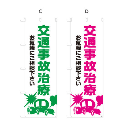 のぼり旗 交通事故治療 お気軽にご相談下さい 清潔感ある白基調デザイン 整骨院 施術院向け 選べるカラー 名入れ無料 S-136-69