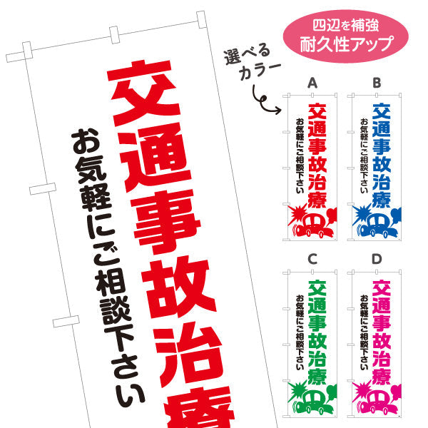 のぼり旗 交通事故治療 お気軽にご相談下さい 清潔感ある白基調デザイン 整骨院 施術院向け 選べるカラー 名入れ無料 S-136-69