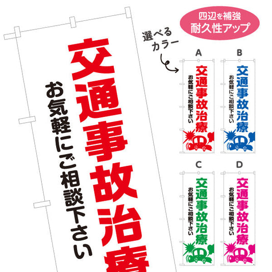 のぼり旗 交通事故治療 お気軽にご相談下さい 清潔感ある白基調デザイン 整骨院 施術院向け 選べるカラー 名入れ無料 S-136-69