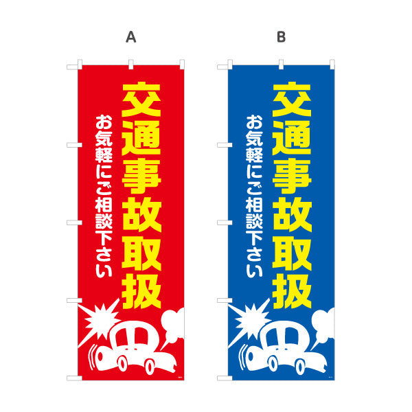 のぼり旗 交通事故取扱 お気軽にご相談下さい 視認性抜群のベタ塗りベースデザイン 整骨院 施術院向け 選べるカラー 名入れ無料 S-136-73