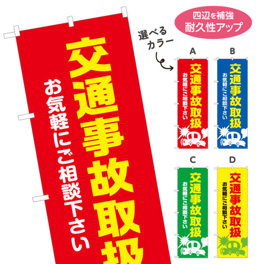 のぼり旗 交通事故取扱 お気軽にご相談下さい 視認性抜群のベタ塗りベースデザイン 整骨院 施術院向け 選べるカラー 名入れ無料 S-136-73