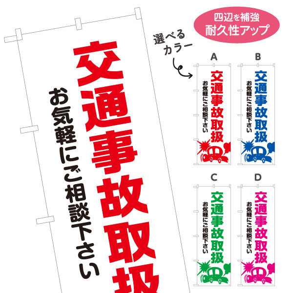 のぼり旗 交通事故取扱 お気軽にご相談下さい 清潔感ある白基調デザイン 整骨院 施術院向け 選べるカラー 名入れ無料 S-136-77
