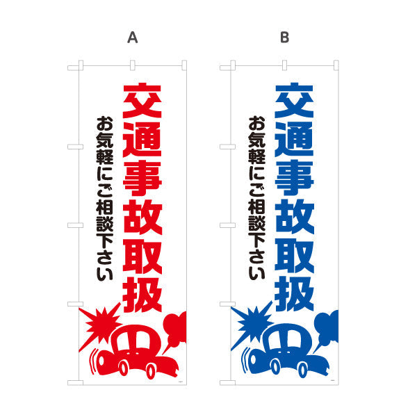 のぼり旗 交通事故取扱 お気軽にご相談下さい 清潔感ある白基調デザイン 整骨院 施術院向け 選べるカラー 名入れ無料 S-136-77