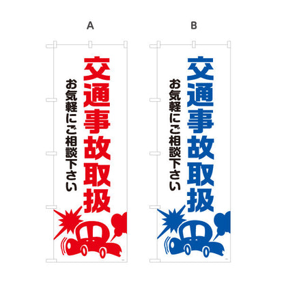 のぼり旗 交通事故取扱 お気軽にご相談下さい 清潔感ある白基調デザイン 整骨院 施術院向け 選べるカラー 名入れ無料 S-136-77