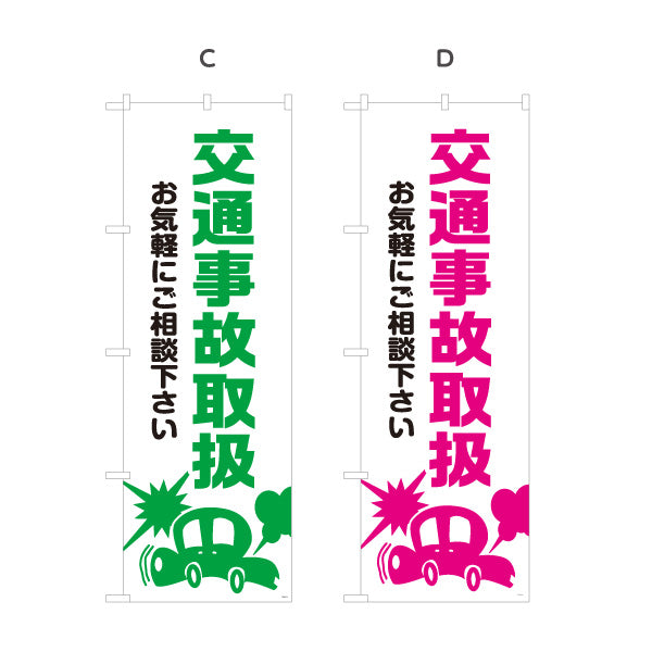 のぼり旗 交通事故取扱 お気軽にご相談下さい 清潔感ある白基調デザイン 整骨院 施術院向け 選べるカラー 名入れ無料 S-136-77