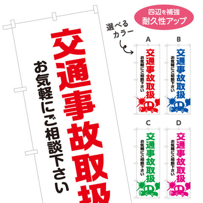 のぼり旗 交通事故取扱 お気軽にご相談下さい 清潔感ある白基調デザイン 整骨院 施術院向け 選べるカラー 名入れ無料 S-136-77