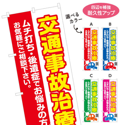 のぼり旗 交通事故治療 ムチ打ち 後遺症でお悩みの方へ 見やすい赤ベースデザイン 整骨院 施術院向け 選べるカラー 名入れ無料 S-136-81