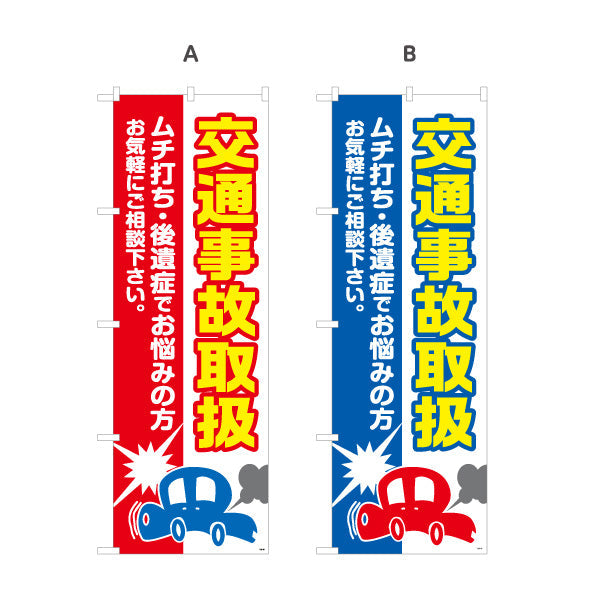 のぼり旗 交通事故取扱 ムチ打ち 後遺症でお悩みの方へ 清潔感ある白基調デザイン 整骨院 施術院向け 選べるカラー 名入れ無料 S-136-85