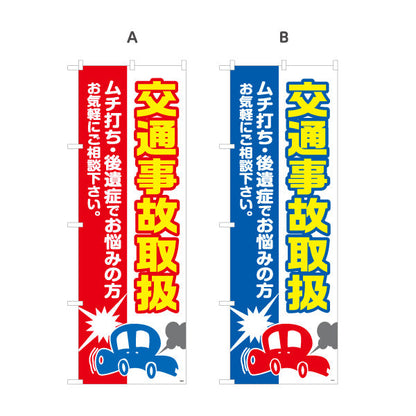 のぼり旗 交通事故取扱 ムチ打ち 後遺症でお悩みの方へ 清潔感ある白基調デザイン 整骨院 施術院向け 選べるカラー 名入れ無料 S-136-85