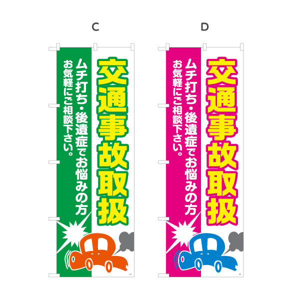 のぼり旗 交通事故取扱 ムチ打ち 後遺症でお悩みの方へ 清潔感ある白基調デザイン 整骨院 施術院向け 選べるカラー 名入れ無料 S-136-85