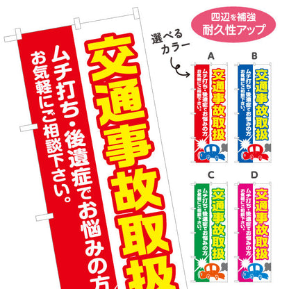 のぼり旗 交通事故取扱 ムチ打ち 後遺症でお悩みの方へ 清潔感ある白基調デザイン 整骨院 施術院向け 選べるカラー 名入れ無料 S-136-85