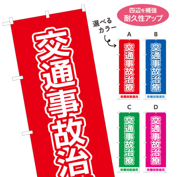 のぼり旗 交通事故治療 ベタ塗りベースの大きな文字デザイン 各種保険適用 整骨院 施術院向け 選べるカラー 名入れ無料 S-136-89