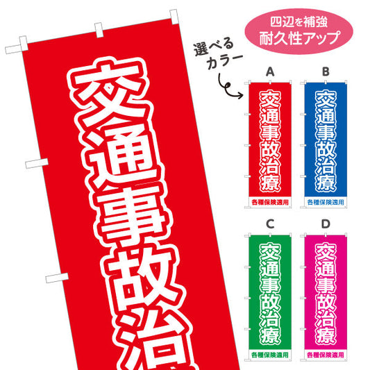 のぼり旗 交通事故治療 ベタ塗りベースの大きな文字デザイン 各種保険適用 整骨院 施術院向け 選べるカラー 名入れ無料 S-136-89