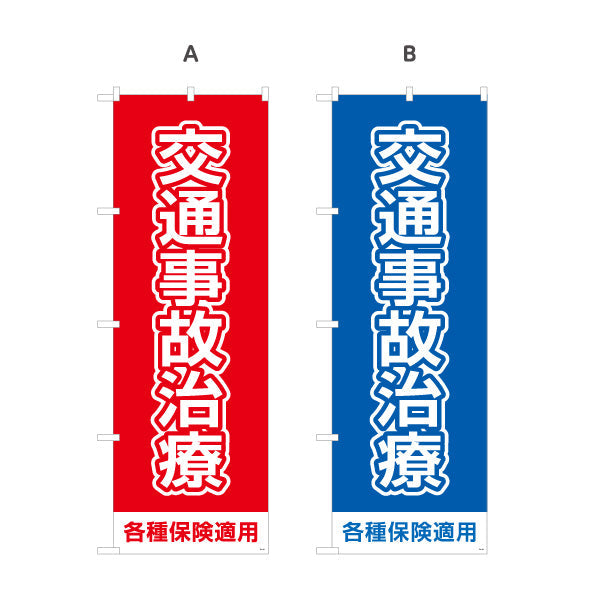のぼり旗 交通事故治療 ベタ塗りベースの大きな文字デザイン 各種保険適用 整骨院 施術院向け 選べるカラー 名入れ無料 S-136-89