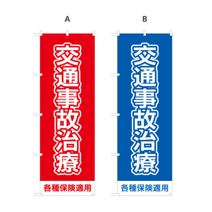 のぼり旗 交通事故治療 ベタ塗りベースの大きな文字デザイン 各種保険適用 整骨院 施術院向け 選べるカラー 名入れ無料 S-136-89