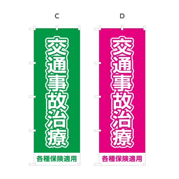 のぼり旗 交通事故治療 ベタ塗りベースの大きな文字デザイン 各種保険適用 整骨院 施術院向け 選べるカラー 名入れ無料 S-136-89