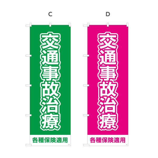 のぼり旗 交通事故治療 ベタ塗りベースの大きな文字デザイン 各種保険適用 整骨院 施術院向け 選べるカラー 名入れ無料 S-136-89