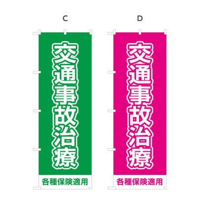 のぼり旗 交通事故治療 ベタ塗りベースの大きな文字デザイン 各種保険適用 整骨院 施術院向け 選べるカラー 名入れ無料 S-136-89