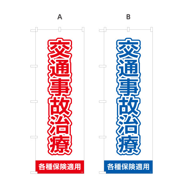 のぼり旗 交通事故治療 清潔感ある白基調で視認性抜群デザイン 各種保険適用 整骨院 施術院向け 選べるカラー 名入れ無料 S-136-93