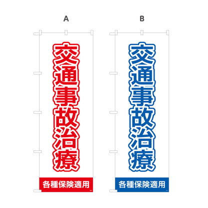 のぼり旗 交通事故治療 清潔感ある白基調で視認性抜群デザイン 各種保険適用 整骨院 施術院向け 選べるカラー 名入れ無料 S-136-93