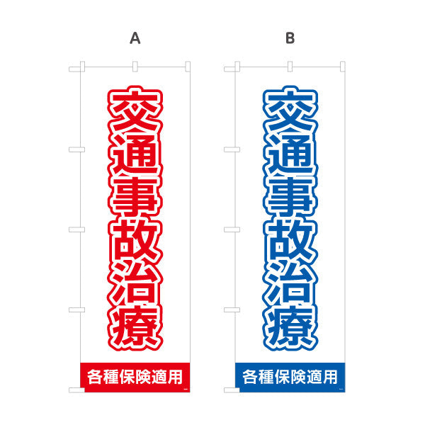のぼり旗 交通事故治療 清潔感ある白基調で視認性抜群デザイン 各種保険適用 整骨院 施術院向け 選べるカラー 名入れ無料 S-136-93