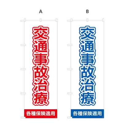 のぼり旗 交通事故治療 清潔感ある白基調で視認性抜群デザイン 各種保険適用 整骨院 施術院向け 選べるカラー 名入れ無料 S-136-93