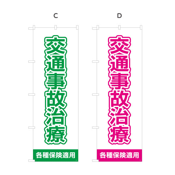のぼり旗 交通事故治療 清潔感ある白基調で視認性抜群デザイン 各種保険適用 整骨院 施術院向け 選べるカラー 名入れ無料 S-136-93