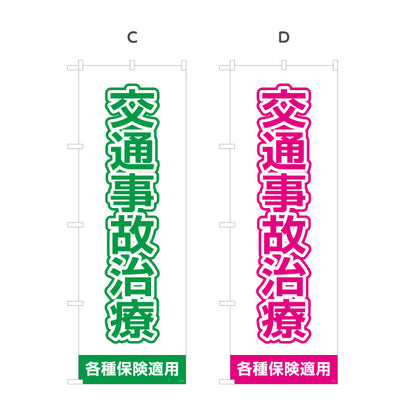 のぼり旗 交通事故治療 清潔感ある白基調で視認性抜群デザイン 各種保険適用 整骨院 施術院向け 選べるカラー 名入れ無料 S-136-93