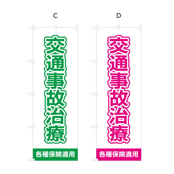 のぼり旗 交通事故治療 清潔感ある白基調で視認性抜群デザイン 各種保険適用 整骨院 施術院向け 選べるカラー 名入れ無料 S-136-93