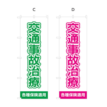 のぼり旗 交通事故治療 清潔感ある白基調で視認性抜群デザイン 各種保険適用 整骨院 施術院向け 選べるカラー 名入れ無料 S-136-93