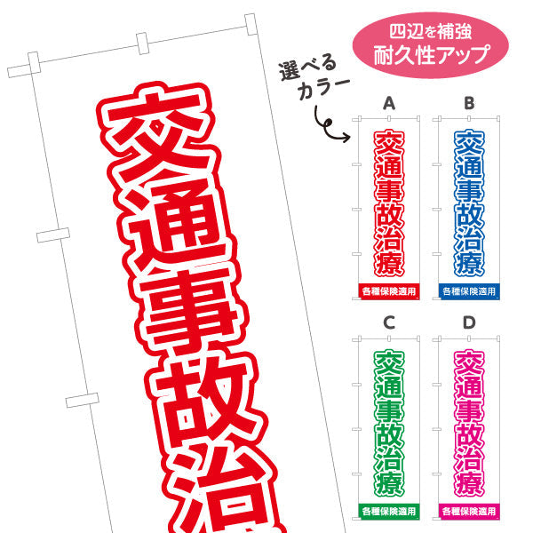 のぼり旗 交通事故治療 清潔感ある白基調で視認性抜群デザイン 各種保険適用 整骨院 施術院向け 選べるカラー 名入れ無料 S-136-93