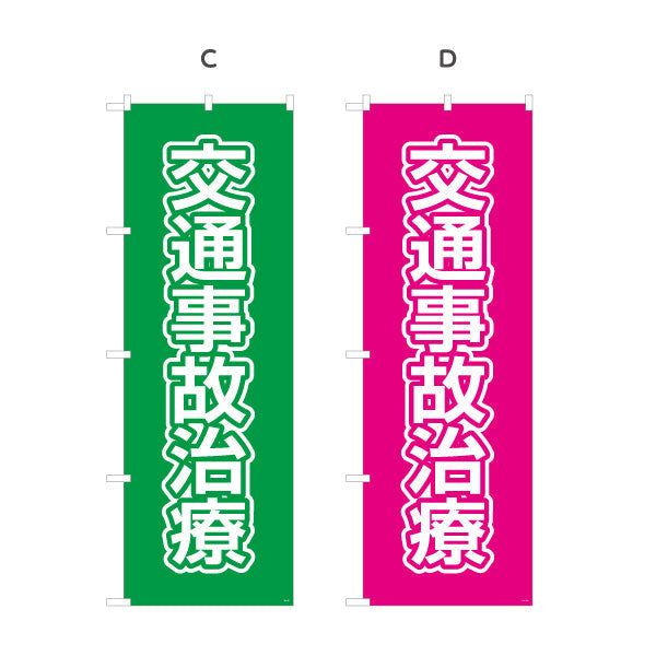 のぼり旗 交通事故治療 見やすい大きな文字のデザイン 整骨院 施術院向け 選べるカラー 名入れ無料 S-136-97