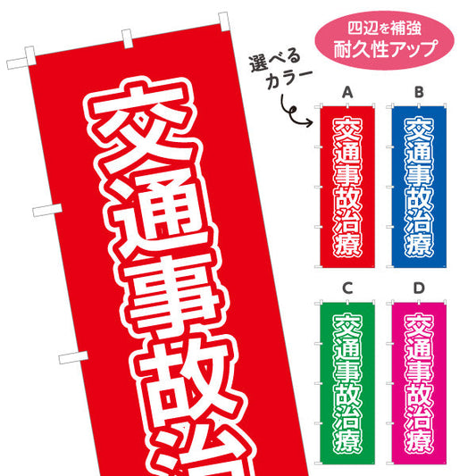 のぼり旗 交通事故治療 見やすい大きな文字のデザイン 整骨院 施術院向け 選べるカラー 名入れ無料 S-136-97
