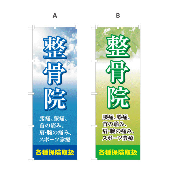 のぼり旗 整骨院 腰痛 膝痛 肩の痛み対応 空背景デザイン 整体 整骨院 施術院向け 選べるカラー 名入れ無料 S-136-9