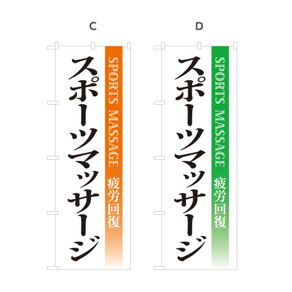 のぼり旗 スポーツマッサージ 疲労回復とコンディション向上をサポート マッサージ店・PR向け 選べるカラー 名入れ無料 S-137-111