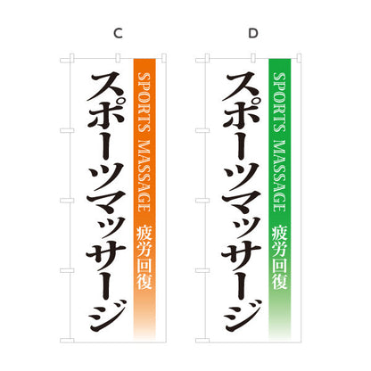 のぼり旗 スポーツマッサージ 疲労回復とコンディション向上をサポート マッサージ店・PR向け 選べるカラー 名入れ無料 S-137-111