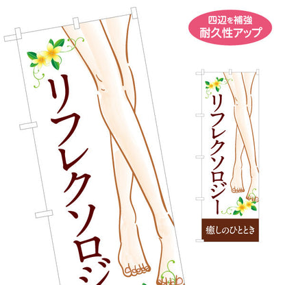 のぼり旗 リフレクソロジー 癒しの時間を提供する足元ケアデザイン マッサージ店・PR向け 名入れ無料 S-137-126
