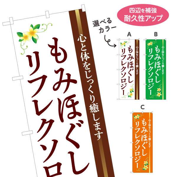 のぼり旗 もみほぐし・リフレクソロジー 心と体をじっくり癒す落ち着きデザイン マッサージ店・PR向け 選べるカラー 名入れ無料 S-137-145