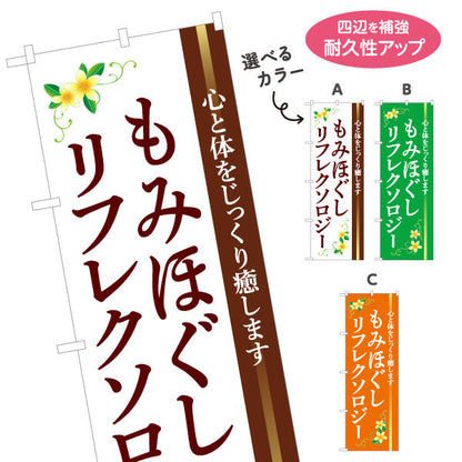 のぼり旗 もみほぐし・リフレクソロジー 心と体をじっくり癒す落ち着きデザイン マッサージ店・PR向け 選べるカラー 名入れ無料 S-137-145