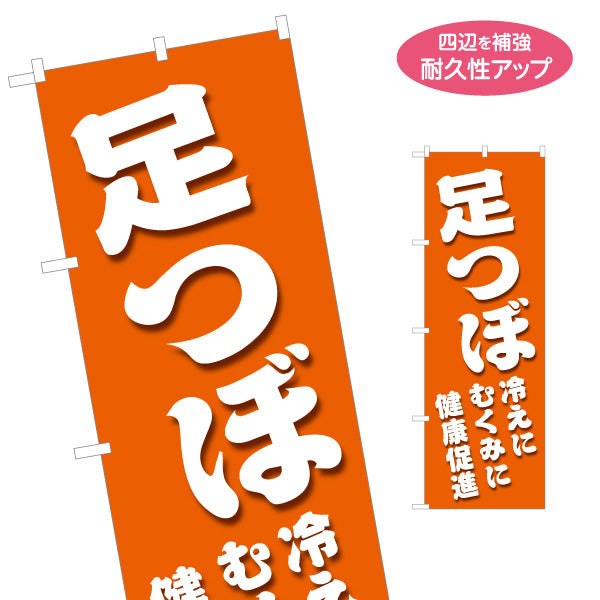 のぼり旗 足つぼ 冷え・むくみの改善をサポート 健康促進デザイン マッサージ店・PR向け 名入れ無料 S-137-152