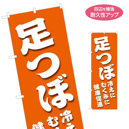 のぼり旗 足つぼ 冷え・むくみの改善をサポート 健康促進デザイン マッサージ店・PR向け 名入れ無料 S-137-152