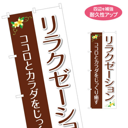 のぼり旗 リラクゼーション ココロとカラダをじっくり癒すナチュラルデザイン マッサージ店・PR向け 名入れ無料 S-137-153