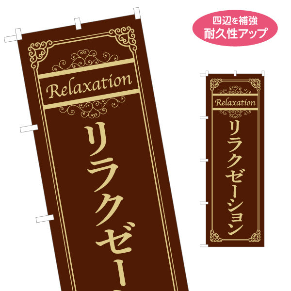 のぼり旗 リラクゼーション 高級感ある大人の癒し空間を演出 マッサージ店・PR向け 名入れ無料 S-137-154